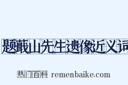 题蕺山先生遗像近义词是什么意思的图片